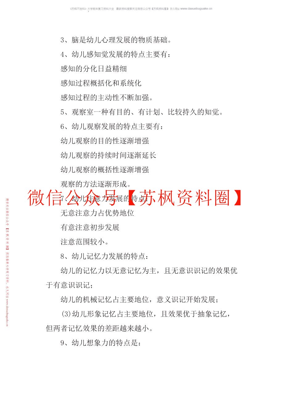 幼儿教育心理学